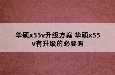 华硕x55v升级方案 华硕x55v有升级的必要吗